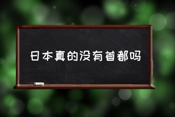 日本真的沒有首都嗎 日本首都到底是不是東京？