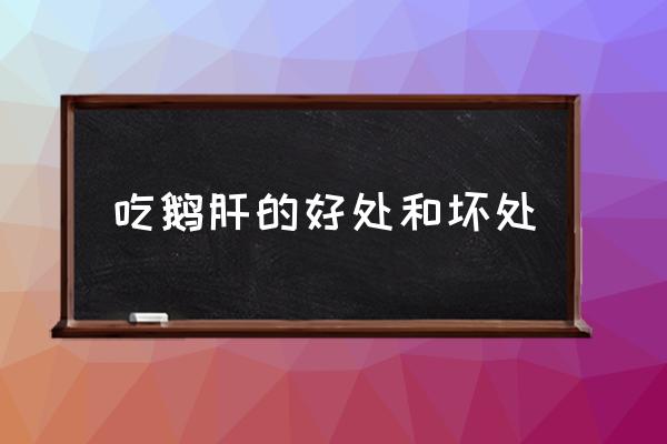 吃鵝肝的好處和壞處 魚子醬和鵝肝醬為什么貴？