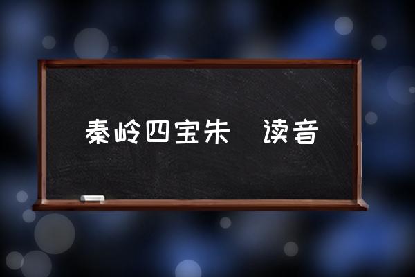 秦嶺四寶朱鹮讀音 秦嶺四寶是指什么？