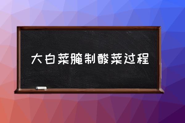 大白菜腌制酸菜過程 白菜腌酸菜做法？