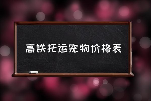 高鐵托運(yùn)寵物價(jià)格表 貓貓?jiān)趺瓷细哞F？