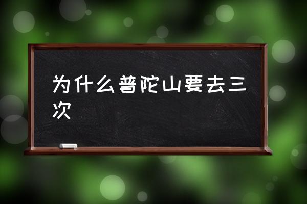 為什么普陀山要去三次 普陀山屬于哪個(gè)城市？