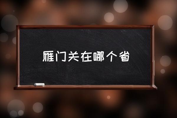 雁門關(guān)在哪個省 雁門關(guān)屬什么山脈？
