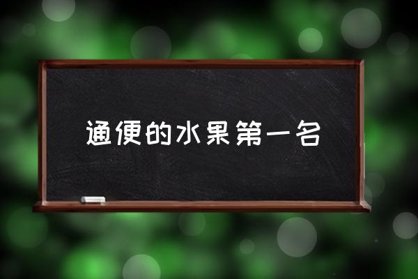 通便的水果第一名 吃什么水果通便最快？