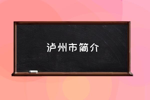 瀘州市簡介 四川瀘州怎么樣？