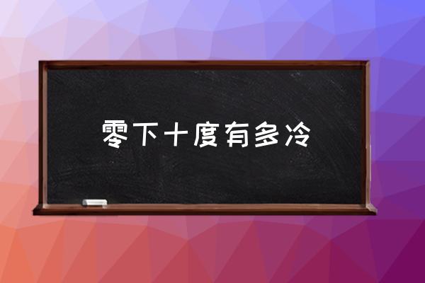 零下十度有多冷 東北零下10度怎么穿？