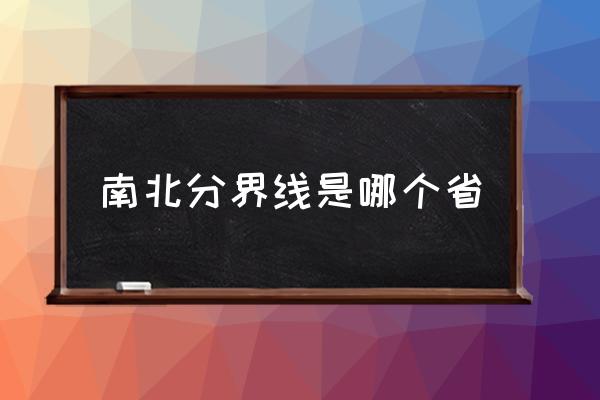 南北分界線是哪個省 中國的南方和北方怎么劃分？