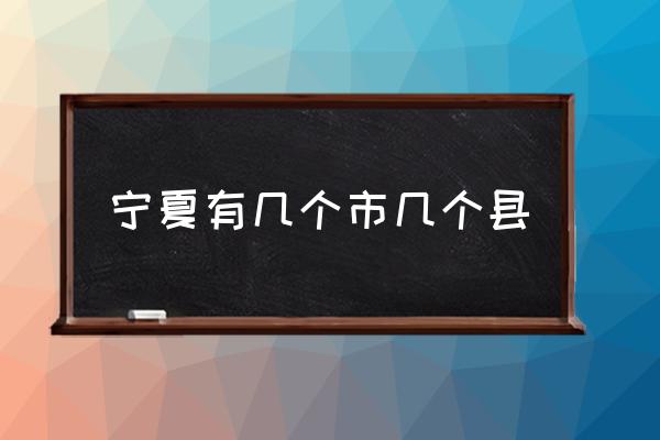 寧夏有幾個(gè)市幾個(gè)縣 寧夏有哪幾個(gè)市？