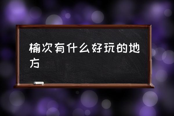榆次有什么好玩的地方