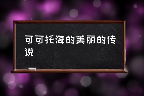可可托海的美麗的傳說(shuō) 可可托海是可可里海嗎？