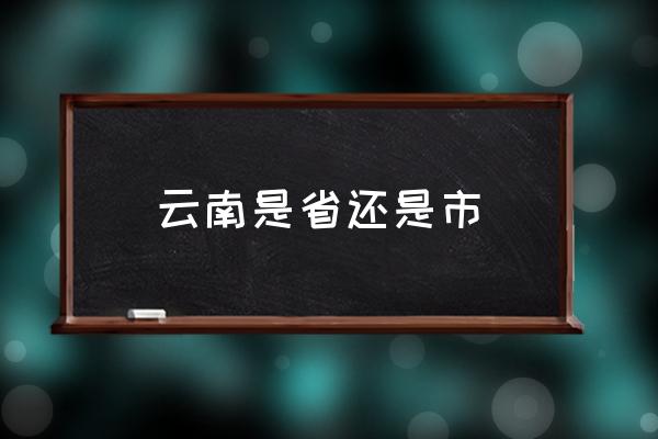 云南是省還是市 云南和河南哪個(gè)省大？