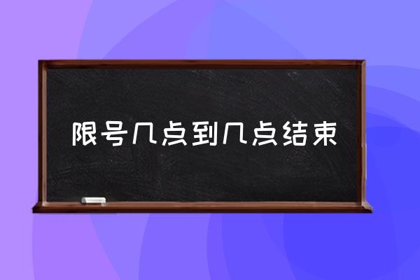限號(hào)幾點(diǎn)到幾點(diǎn)結(jié)束 車限號(hào)有時(shí)間規(guī)定嗎？