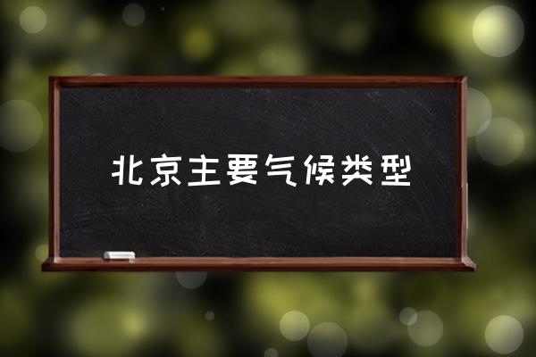 北京主要?dú)夂蝾?lèi)型 北京幾月份暖和？