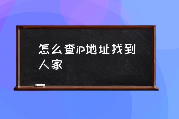 怎么查ip地址找到人家 怎樣查看網(wǎng)頁ip？