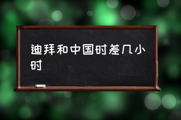迪拜和中國(guó)時(shí)差幾小時(shí) 迪拜是哪個(gè)國(guó)家的？
