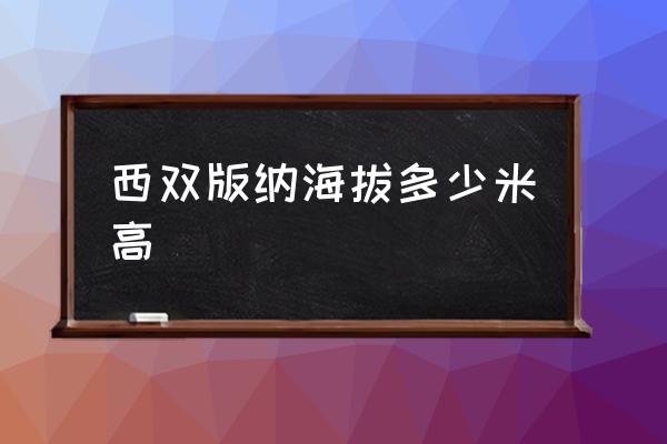 西雙版納海拔多少米高 昆明市海拔多少度？
