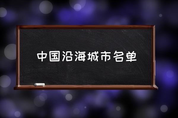 中國(guó)沿海城市名單 中國(guó)的沿海城市有哪些？