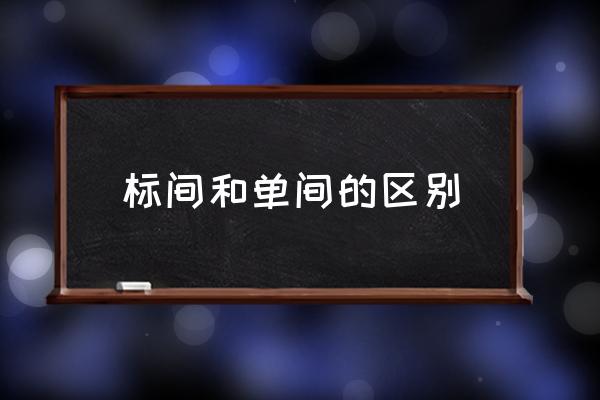 標(biāo)間和單間的區(qū)別 賓館標(biāo)間什么意思？