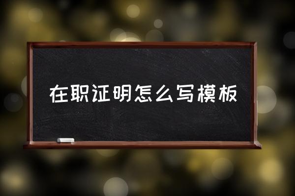 在職證明怎么寫模板 私人單位上班證明怎么開？