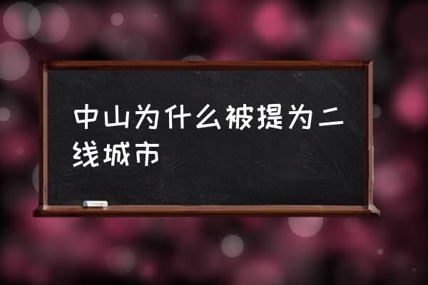 中山為什么被提為二線城市 中山發(fā)展?jié)摿υ趺礃樱?
                                        loading=