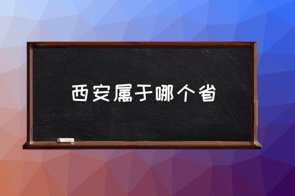 西安屬于哪個省 西安屬于四川嗎？