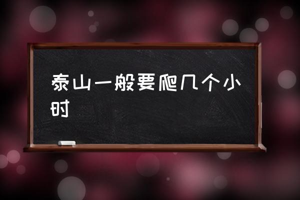 泰山一般要爬幾個(gè)小時(shí) 泰山山腳下海拔多少？