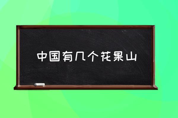 中國有幾個花果山 花果山主要內(nèi)容？