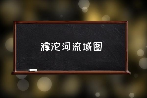 滹沱河流域圖 河北滹沱河是山嗎？