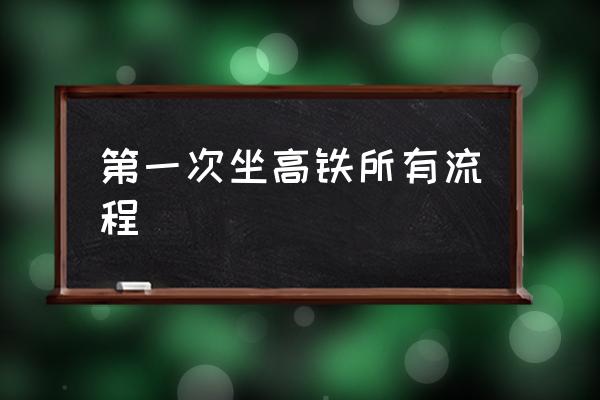 第一次坐高鐵所有流程 如何使用高鐵票乘車(chē)？