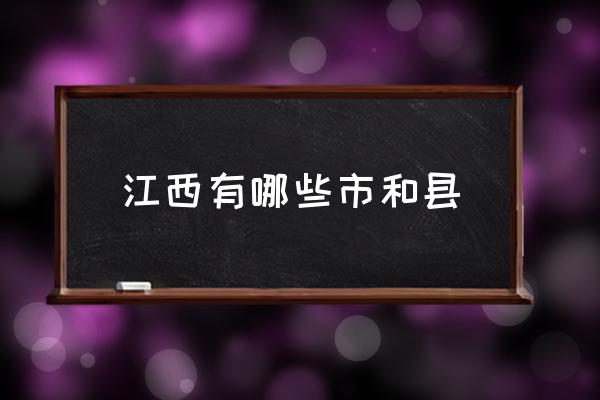 江西有哪些市和縣 江西有那些主要城市？
