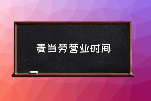 麥當勞營業(yè)時間 北京麥當勞幾點關(guān)門？