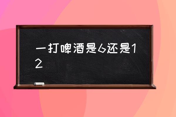 一打啤酒是6還是12 一聽啤酒是幾罐？