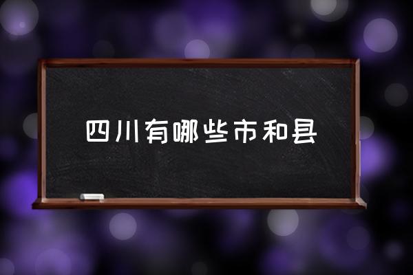 四川有哪些市和縣 四川省所有城市名稱？