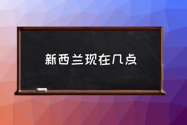 新西蘭現(xiàn)在幾點(diǎn) 瑞士時(shí)間是幾點(diǎn)？