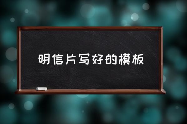 明信片寫好的模板 怎樣寫明信片？