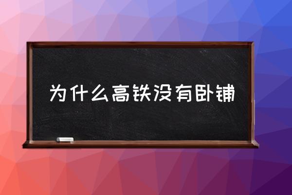 為什么高鐵沒有臥鋪 高鐵臥鋪詳細(xì)介紹？
