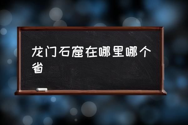 龍門(mén)石窟在哪里哪個(gè)省 云岡石窟高度？