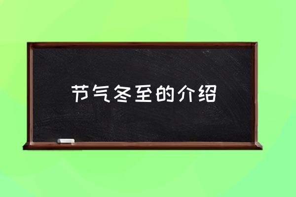 節(jié)氣冬至的介紹 冬至日是什么時(shí)候？