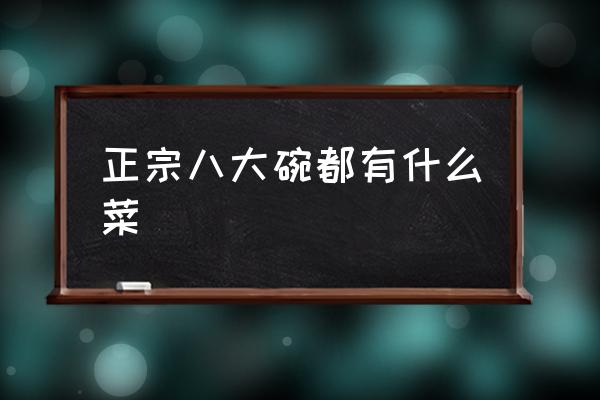 正宗八大碗都有什么菜 衡陽(yáng)八大碗是什么菜？