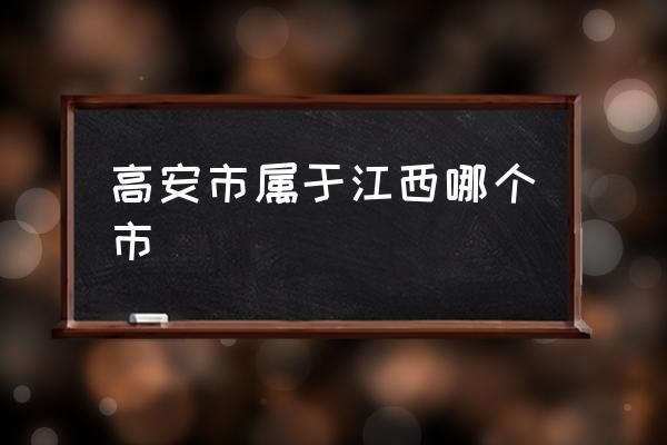 高安市屬于江西哪個市 高安市的特點？