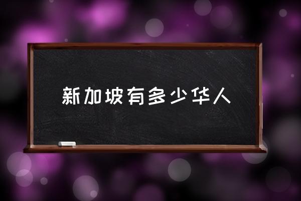新加坡有多少華人 新加坡人口組成？