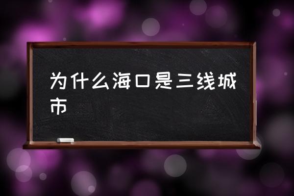 為什么?？谑侨€(xiàn)城市 海南西線(xiàn)城市排名？
