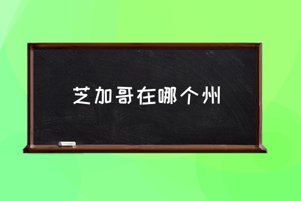 芝加哥在哪個(gè)州 美國屬于哪個(gè)洲的呢？