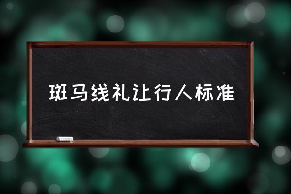 斑馬線禮讓行人標(biāo)準(zhǔn) 怎么樣是“未禮讓行人”？