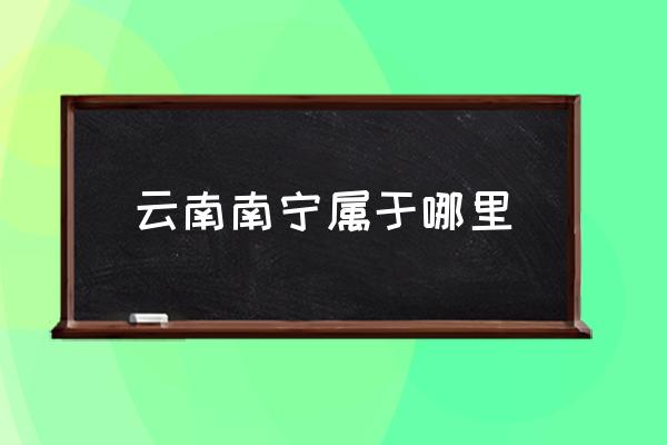 云南南寧屬于哪里 南寧的省會(huì)是哪里？