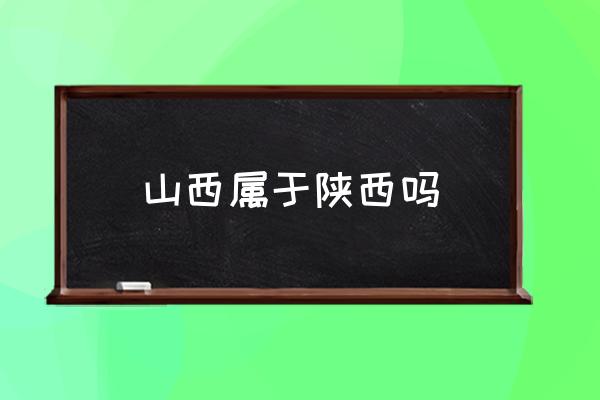山西屬于陜西嗎 山西的簡(jiǎn)稱是什么？