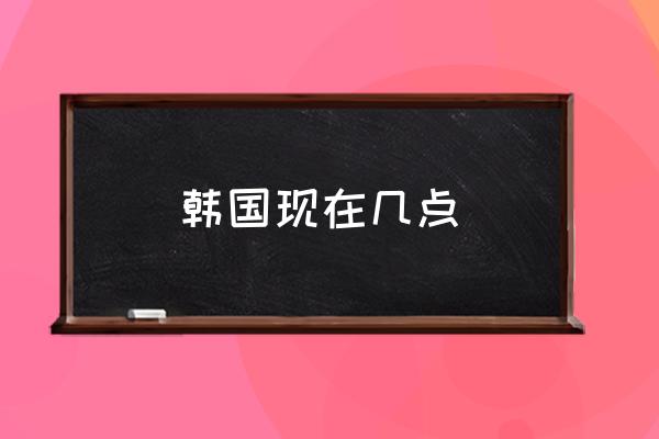 韓國現(xiàn)在幾點(diǎn) 美國、日本、韓國分別什么時(shí)候過年？