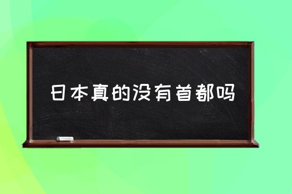日本真的沒有首都嗎 日本首都哪里？