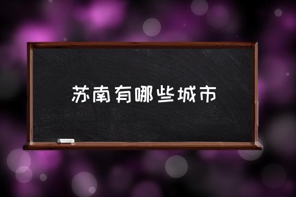 蘇南有哪些城市 蘇北有哪幾個(gè)城市？