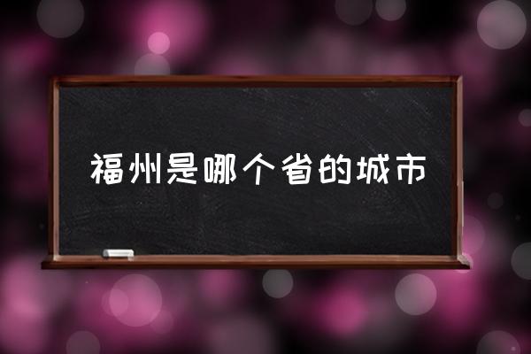福州是哪個省的城市 福州介紹？